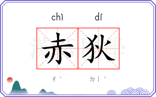 赤狄
