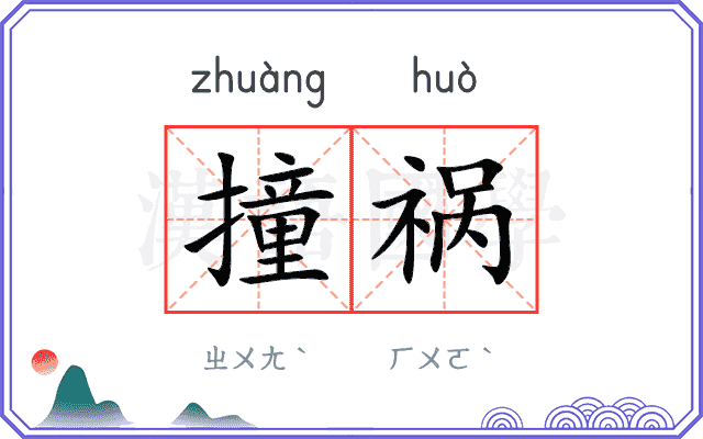 撞祸