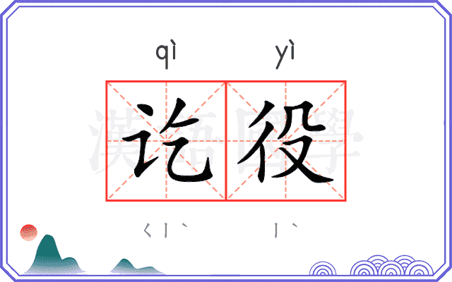讫役