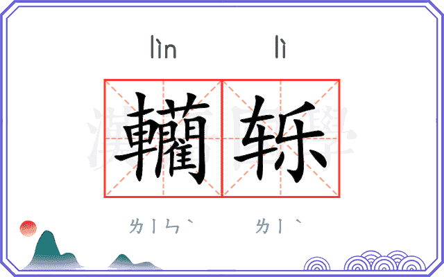 轥轹