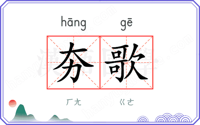 夯歌