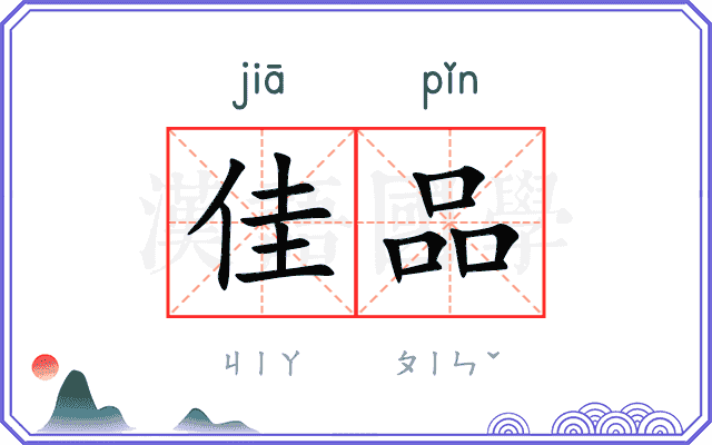佳品