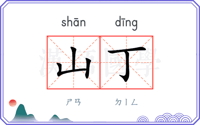 山丁