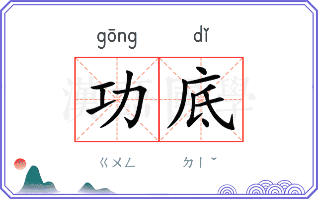 功底