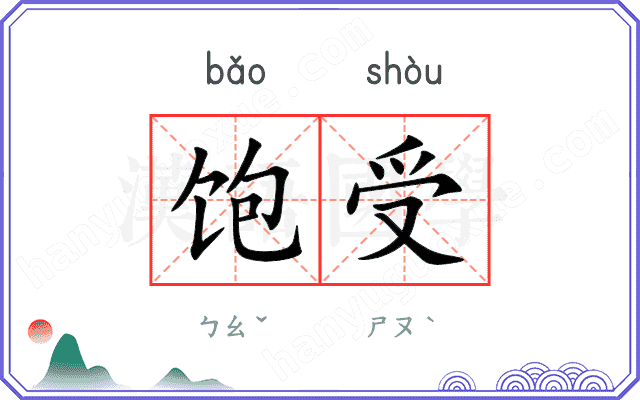 饱受