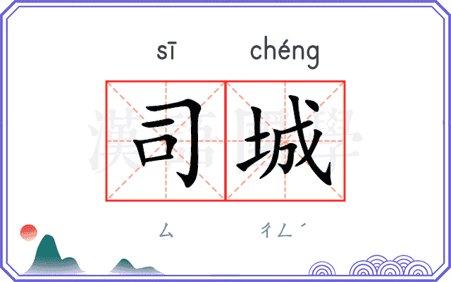 司城