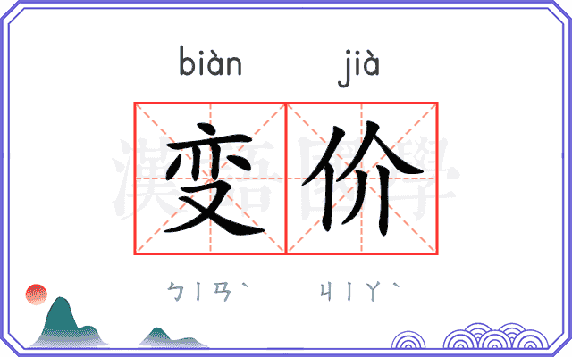 变价