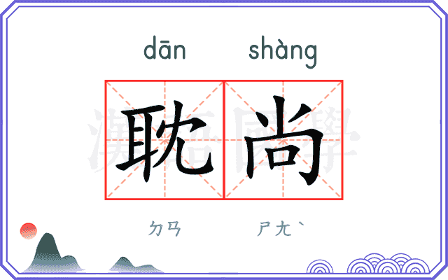 耽尚