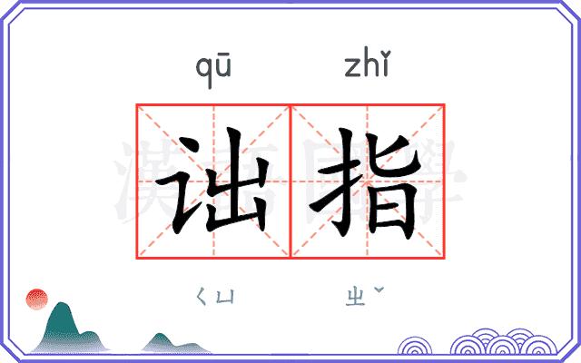 诎指