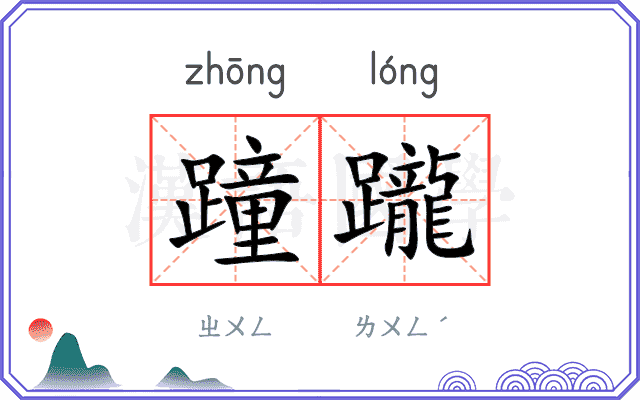 蹱躘