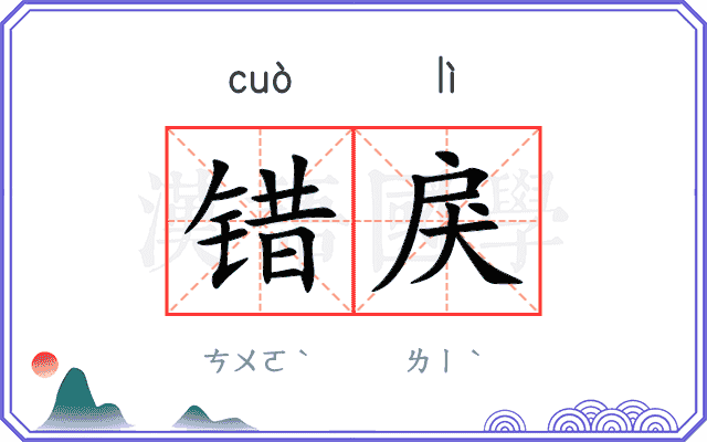 错戾