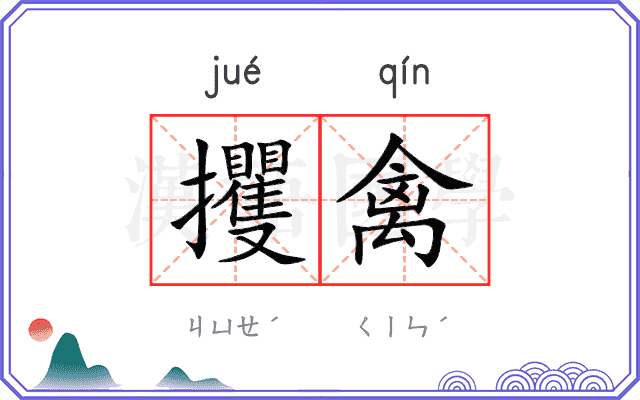 攫禽