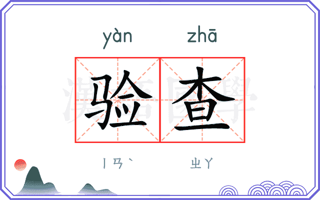 验查