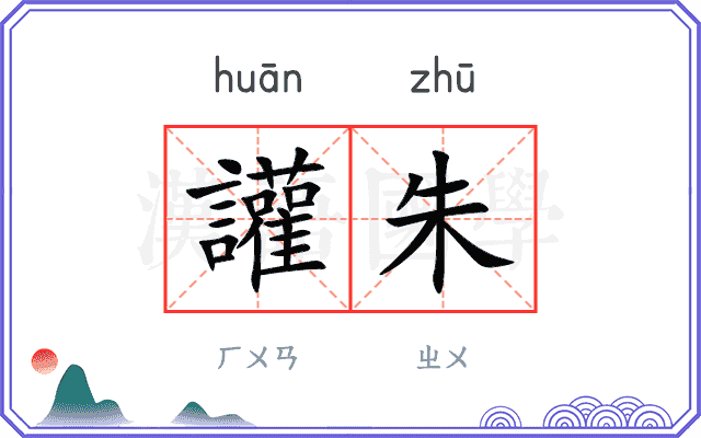 讙朱
