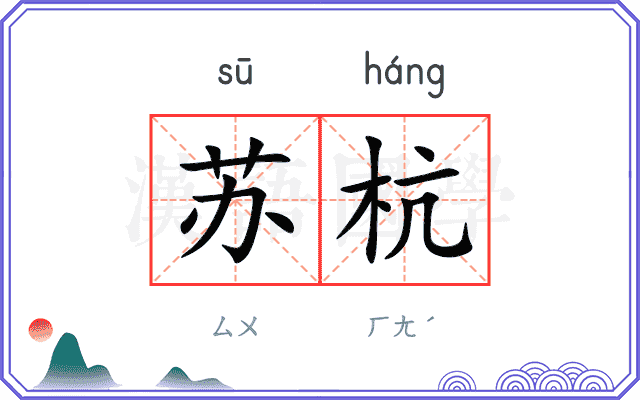 苏杭