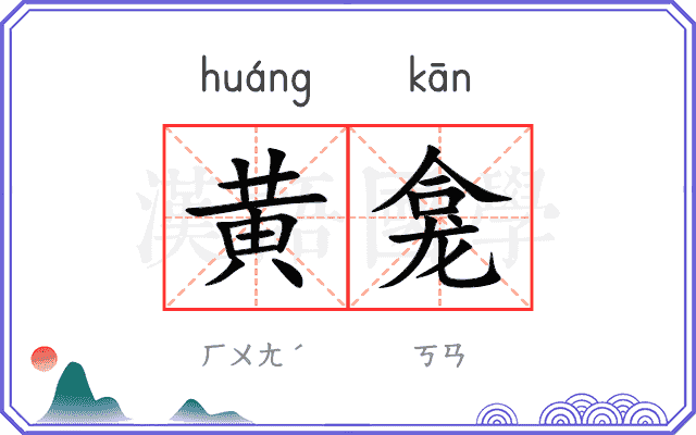 黄龛