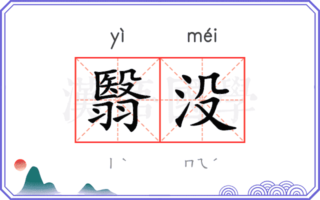 翳没