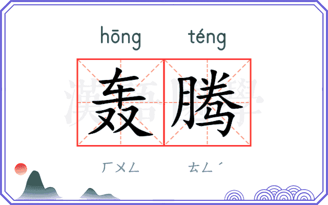 轰腾