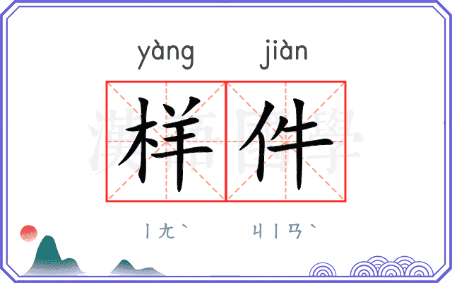 样件