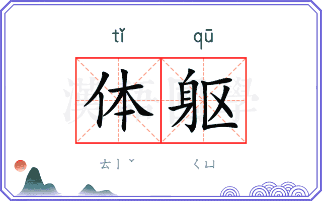 体躯