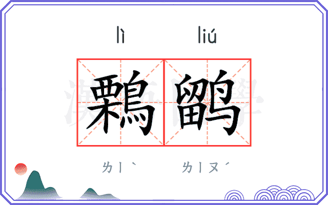 鷅鹠