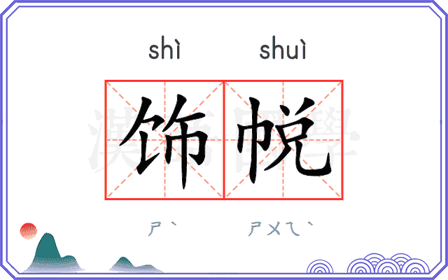 饰帨