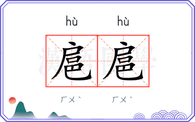 扈扈