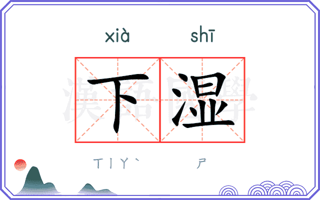 下湿