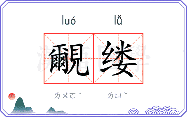 覼缕