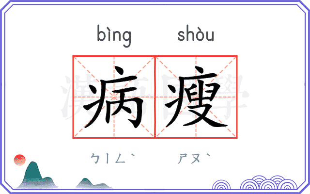 病瘦