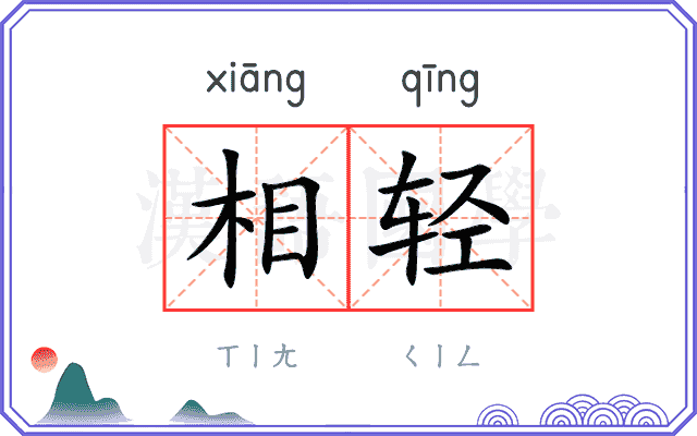 相轻