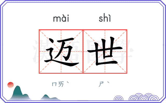 迈世