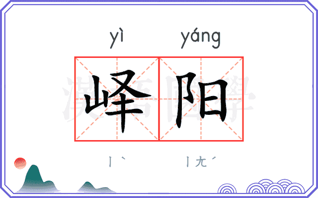 峄阳