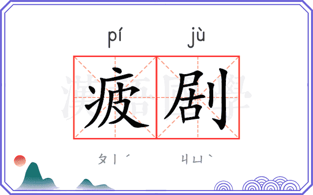 疲剧