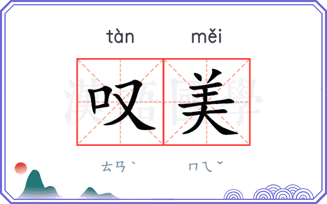 叹美