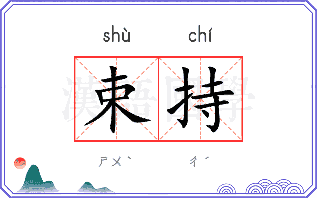 束持