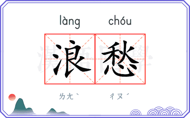 浪愁