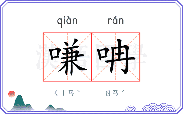 嗛呥