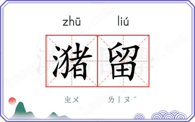 潴留