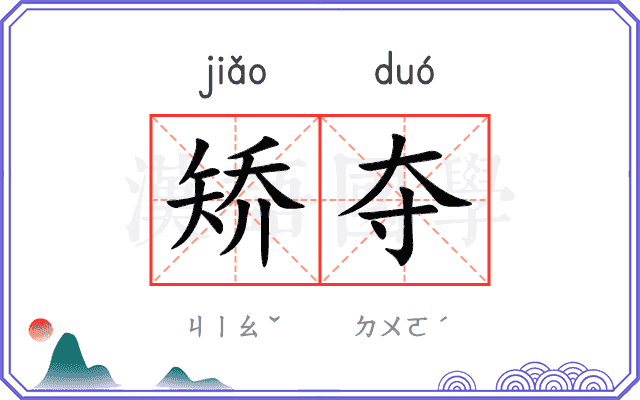 矫夺