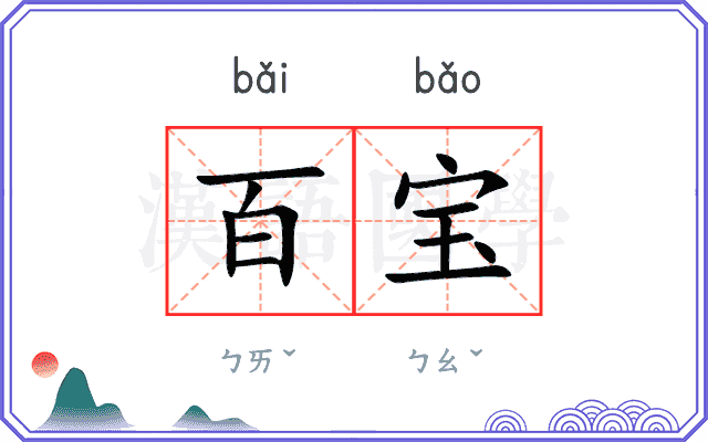百宝