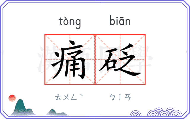 痛砭