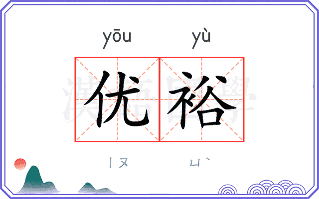 优裕