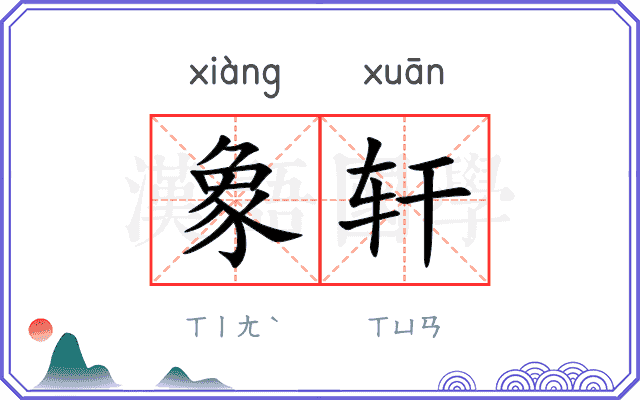 象轩