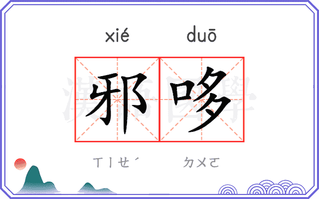 邪哆