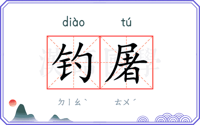 钓屠