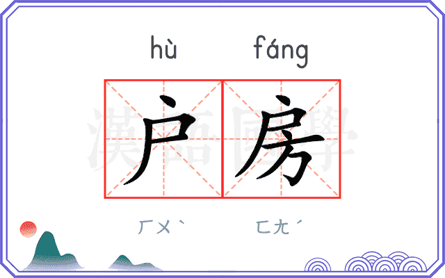 户房
