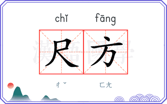 尺方