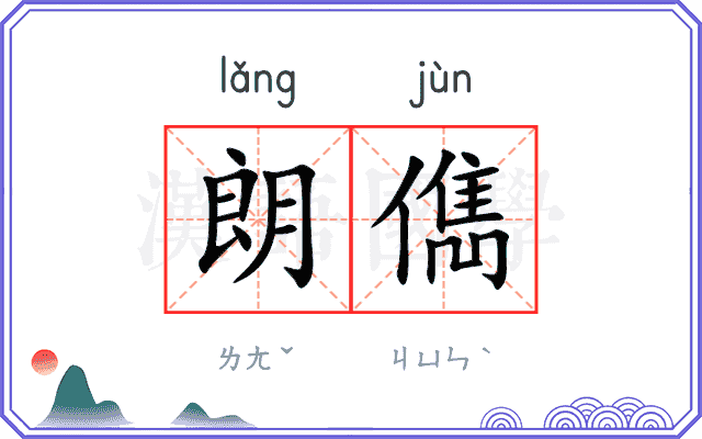 朗儁