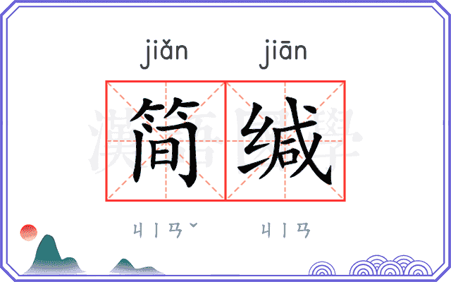 简缄